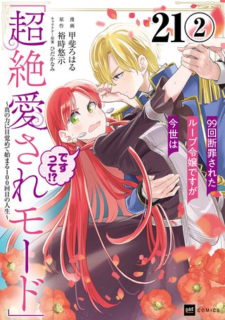 【単話版】99回断罪されたループ令嬢ですが今世は「超絶愛されモード」ですって!? ～真の力に目覚めて始まる100回目の人生～　第21話（2）