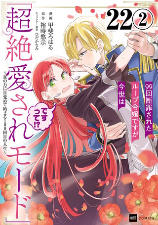 【単話版】99回断罪されたループ令嬢ですが今世は「超絶愛されモード」ですって!? ～真の力に目覚めて始まる100回目の人生～　第22話（2）