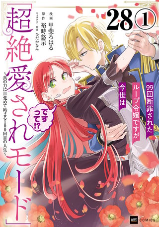 【単話版】99回断罪されたループ令嬢ですが今世は「超絶愛されモード」ですって!? ～真の力に目覚めて始まる100回目の人生～　第28話（1）