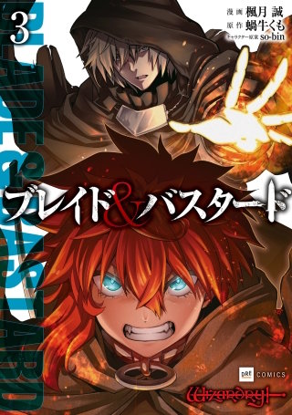 ブレイド&バスタード3