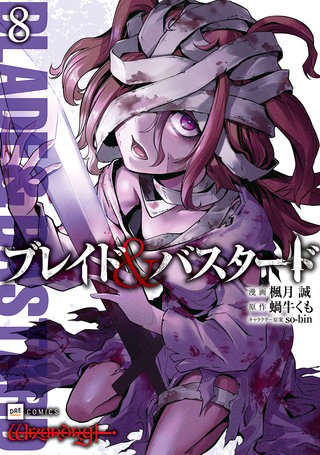 ブレイド＆バスタード8