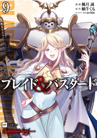 ブレイド＆バスタード9