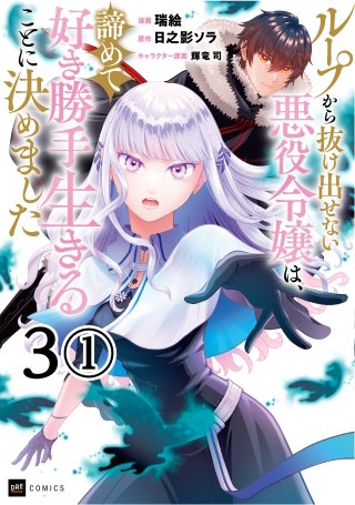 【単話版】ループから抜け出せない悪役令嬢は、諦めて好き勝手生きることに決めました　第3話（1）
