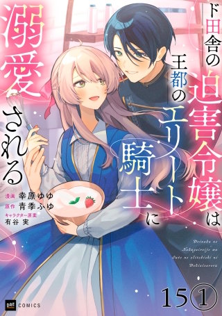 【単話版】ド田舎の迫害令嬢は王都のエリート騎士に溺愛される　第15話（1）