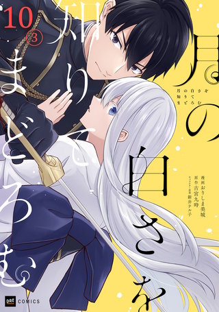 【単話版】月の白さを知りてまどろむ　第10話（3）