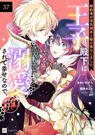 【単話版】婚約者が浮気相手と駆け落ちしました。王子殿下に溺愛されて幸せなので、今さら戻りたいと言われても困ります。　第37話