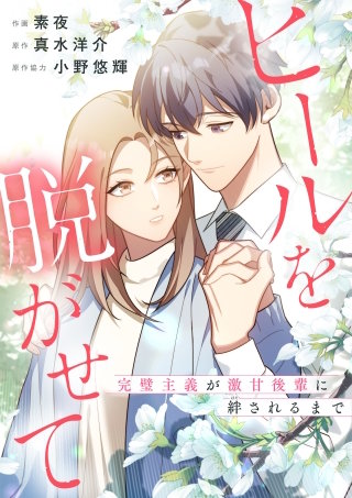 ヒールを脱がせて ～完璧主義が激甘後輩に絆されるまで～【タテヨミ】（8）
