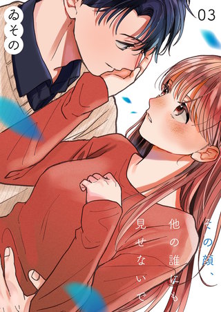 その顔、他の誰にも見せないで【描き下ろしおまけ付き特装版】 3巻