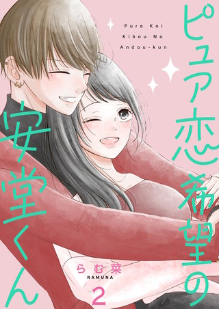 ピュア恋希望の安堂くん【描き下ろしおまけ付き特装版】 2巻
