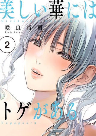 美しい華にはトゲがある（フルカラー）【描き下ろしおまけ付き特装版】 2巻