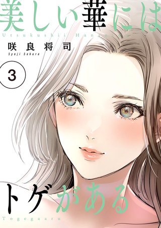 美しい華にはトゲがある（フルカラー）【描き下ろしおまけ付き特装版】 3巻