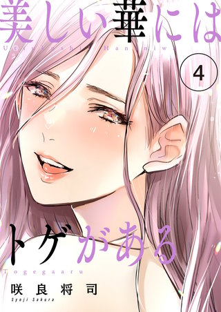 美しい華にはトゲがある（フルカラー）【描き下ろしおまけ付き特装版】 4巻