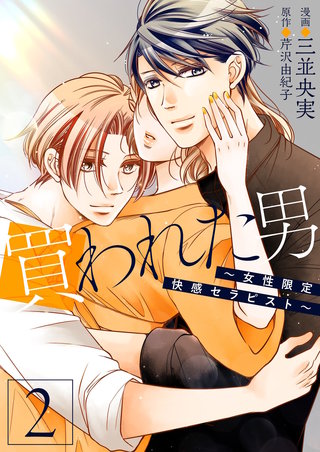 買われた男～女性限定快感セラピスト～【描き下ろしおまけ付き特装版】 2巻