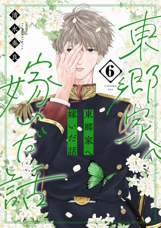 東郷家へ嫁いだ話【描き下ろしおまけ付き特装版】 6巻