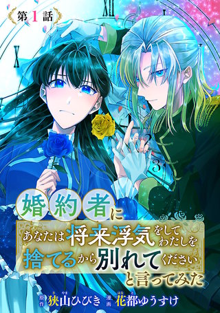 婚約者に「あなたは将来浮気をしてわたしを捨てるから別れてください」と言ってみた(話売り)