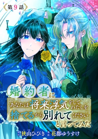 婚約者に「あなたは将来浮気をしてわたしを捨てるから別れてください」と言ってみた(話売り)　#9