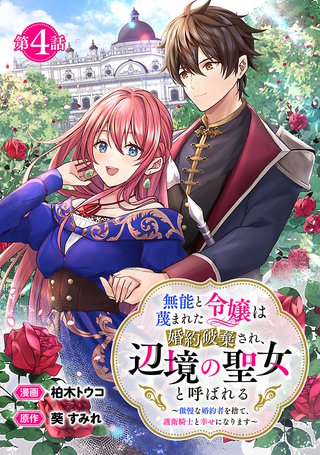 無能と蔑まれた令嬢は婚約破棄され、辺境の聖女と呼ばれる～傲慢な婚約者を捨て、護衛騎士と幸せになります～(話売り)　#4