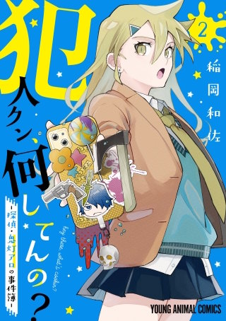 犯人クン、何してんの？－探偵・鬼灯アロの事件簿－(2)