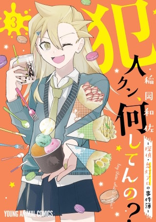 犯人クン、何してんの？－探偵・鬼灯アロの事件簿－(3)