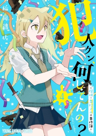 犯人クン、何してんの？－探偵・鬼灯アロの事件簿－(4)