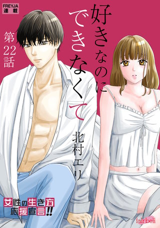 好きなのにできなくて　22話 執着と嫉妬