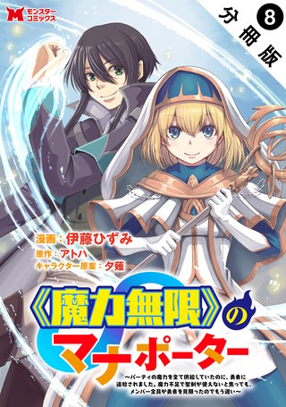 《魔力無限》のマナポーター ～パーティの魔力を全て供給していたのに、勇者に追放されました。魔力不足で聖剣が使えないと焦っても、メンバー全員が勇者を見限ったのでもう遅い～(コミック) 分冊版(8)