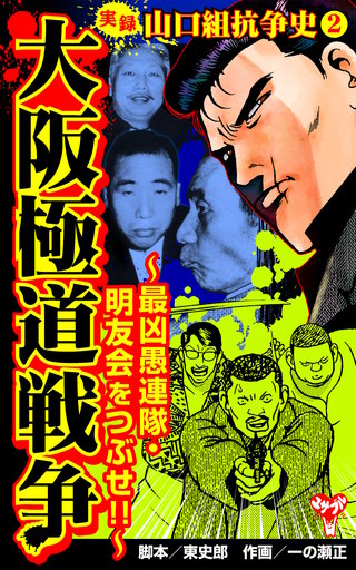 実録　山口組抗争史(2)　大阪極道戦争～最凶愚連隊・明友会をつぶせ!!～
