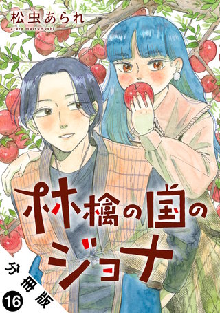 林檎の国のジョナ 分冊版(16)
