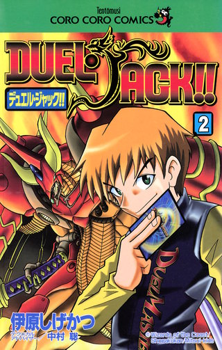デュエル・ジャック！！(2)