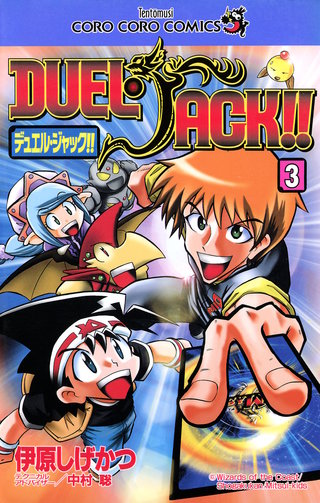 デュエル・ジャック！！(3)