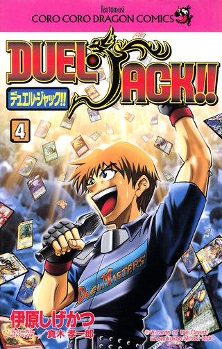 デュエル・ジャック！！(4)