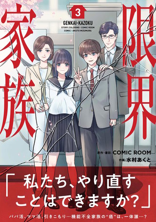 限界家族(3)