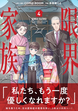 限界家族(4)