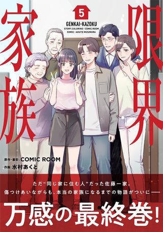 限界家族(5)