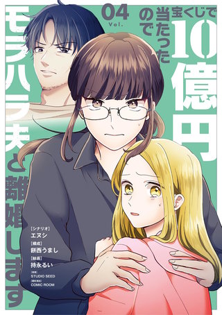 宝くじで10億円当たったのでモラハラ夫と離婚します(4)
