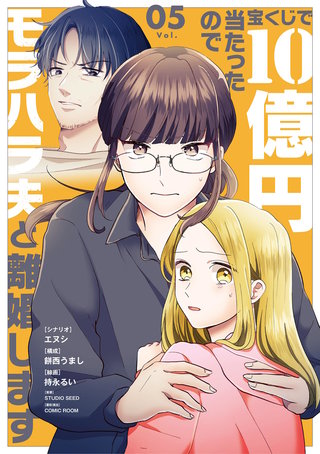 宝くじで10億円当たったのでモラハラ夫と離婚します(5)