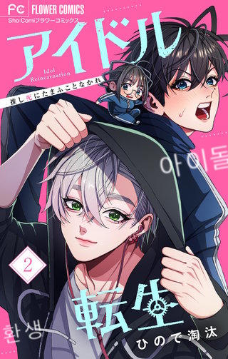 アイドル転生－推し死にたまふことなかれ－(2)