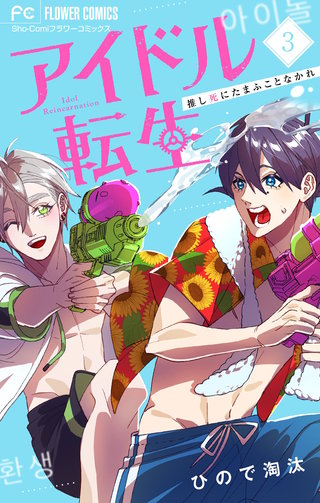 アイドル転生－推し死にたまふことなかれ－(3)