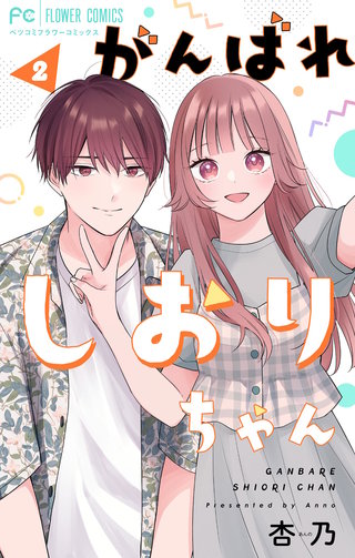 がんばれしおりちゃん【合本版】(2)