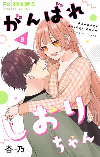 がんばれしおりちゃん【合本版】(3)