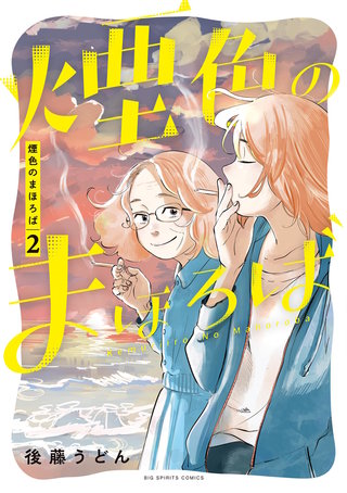 煙色のまほろば(2)