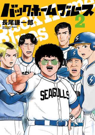 バックホームブルース(2)