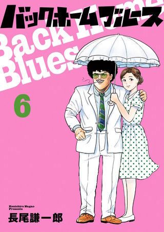 バックホームブルース(6)