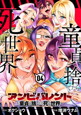 アンビバレント～童貞を捨てたら死ぬ世界～(4)