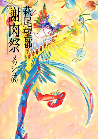 メッシュ(6) 謝肉祭