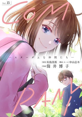 COMPANYースターダムな仲間たちー(15)