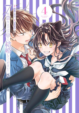 7代祟りますので早く結婚してください！(4)