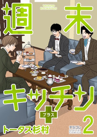 週末キッチン＋【単行本】(2)