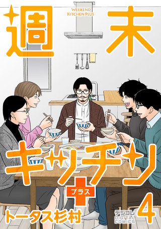 週末キッチン+【単行本】(4)