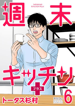 週末キッチン＋【単行本】(6)